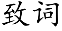 致词 (楷体矢量字库)