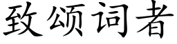 緻頌詞者 (楷體矢量字庫)