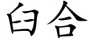 臼合 (楷體矢量字庫)