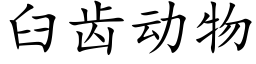 臼齒動物 (楷體矢量字庫)