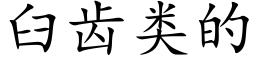 臼齿类的 (楷体矢量字库)