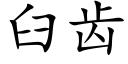 臼齒 (楷體矢量字庫)