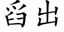 舀出 (楷體矢量字庫)