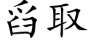 舀取 (楷体矢量字库)