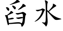 舀水 (楷体矢量字库)