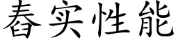 舂实性能 (楷体矢量字库)