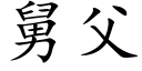 舅父 (楷体矢量字库)