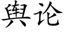 輿論 (楷體矢量字庫)