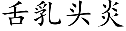 舌乳头炎 (楷体矢量字库)