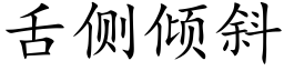 舌側傾斜 (楷體矢量字庫)