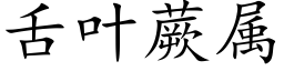 舌葉蕨屬 (楷體矢量字庫)