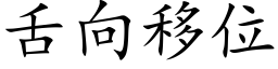 舌向移位 (楷体矢量字库)