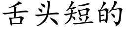 舌头短的 (楷体矢量字库)