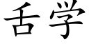 舌学 (楷体矢量字库)