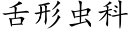 舌形虫科 (楷体矢量字库)