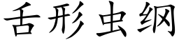 舌形蟲綱 (楷體矢量字庫)