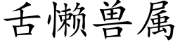 舌懒兽属 (楷体矢量字库)