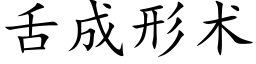 舌成形術 (楷體矢量字庫)