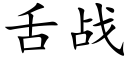 舌战 (楷体矢量字库)