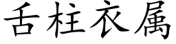 舌柱衣屬 (楷體矢量字庫)