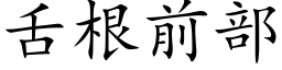 舌根前部 (楷体矢量字库)