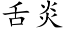 舌炎 (楷體矢量字庫)