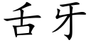 舌牙 (楷體矢量字庫)