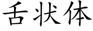 舌状体 (楷体矢量字库)