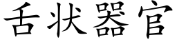 舌狀器官 (楷體矢量字庫)