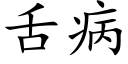 舌病 (楷体矢量字库)