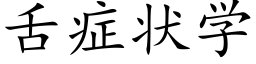 舌症狀學 (楷體矢量字庫)