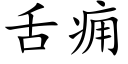 舌癰 (楷體矢量字庫)