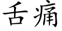 舌痛 (楷體矢量字庫)