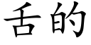 舌的 (楷體矢量字庫)