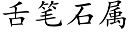 舌筆石屬 (楷體矢量字庫)