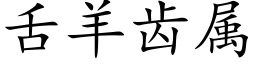 舌羊齒屬 (楷體矢量字庫)