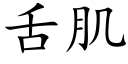 舌肌 (楷體矢量字庫)