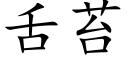 舌苔 (楷體矢量字庫)