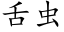 舌虫 (楷体矢量字库)