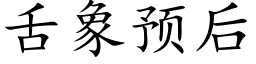 舌象预后 (楷体矢量字库)