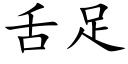 舌足 (楷體矢量字庫)