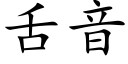 舌音 (楷体矢量字库)