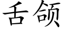 舌颌 (楷体矢量字库)