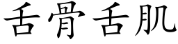 舌骨舌肌 (楷体矢量字库)