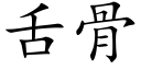 舌骨 (楷体矢量字库)