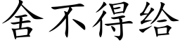 舍不得給 (楷體矢量字庫)