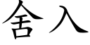 舍入 (楷体矢量字库)