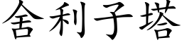 舍利子塔 (楷體矢量字庫)