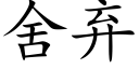 舍弃 (楷体矢量字库)