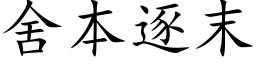 舍本逐末 (楷體矢量字庫)